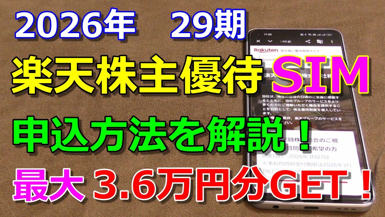 Rakuten Shareholder Benefits] My 29th shareholder benefit SIM card