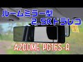 2.5Kルームミラー一体型ドライブレコーダー AZDOME PG16S-R