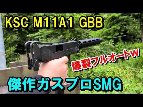 ガスブロ SMG M11A1 GBB KSC イングラム サバゲー - YouTube