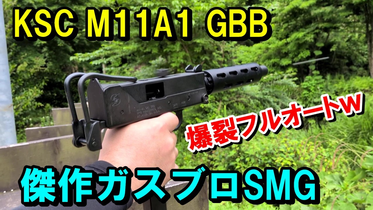 ガスブロ SMG M11A1 GBB KSC イングラム サバゲー - YouTube