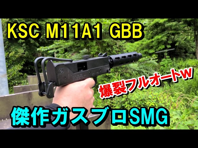 ガスブロ SMG M11A1 GBB KSC イングラム サバゲー - YouTube