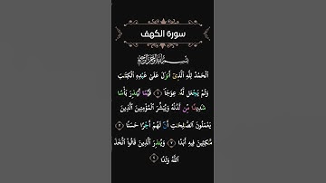 القرآن الكريم سورة الكهف #القرآن_الكريم #راحة_نفسية #اطمئن