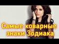 #знакизодиака #гороскоп  Самые коварные знаки зодиака