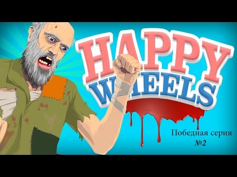 Видео: Happy Wheels #2: Победная серия