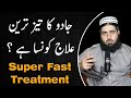 What is the fastest magic cure? | Jadu ka taiz tareen ilaj kia hai? Treatment of Magic | Hafiz Wasil