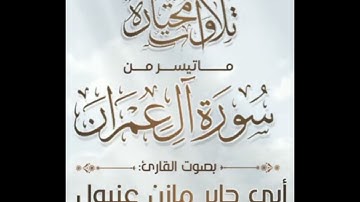 تلاوات خاشعة ومؤثرة جداً ما تيسر من سورة {( الـ عمران)}