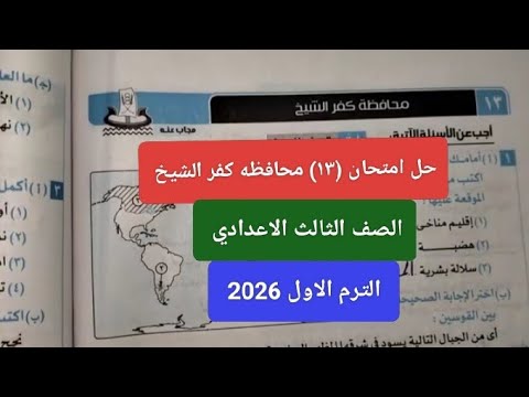 حل امتحان ١٣ محافظه كفر الشيخ دراسات اجتماعيه للصف الثالث الاعدادي الترم الاول 2026