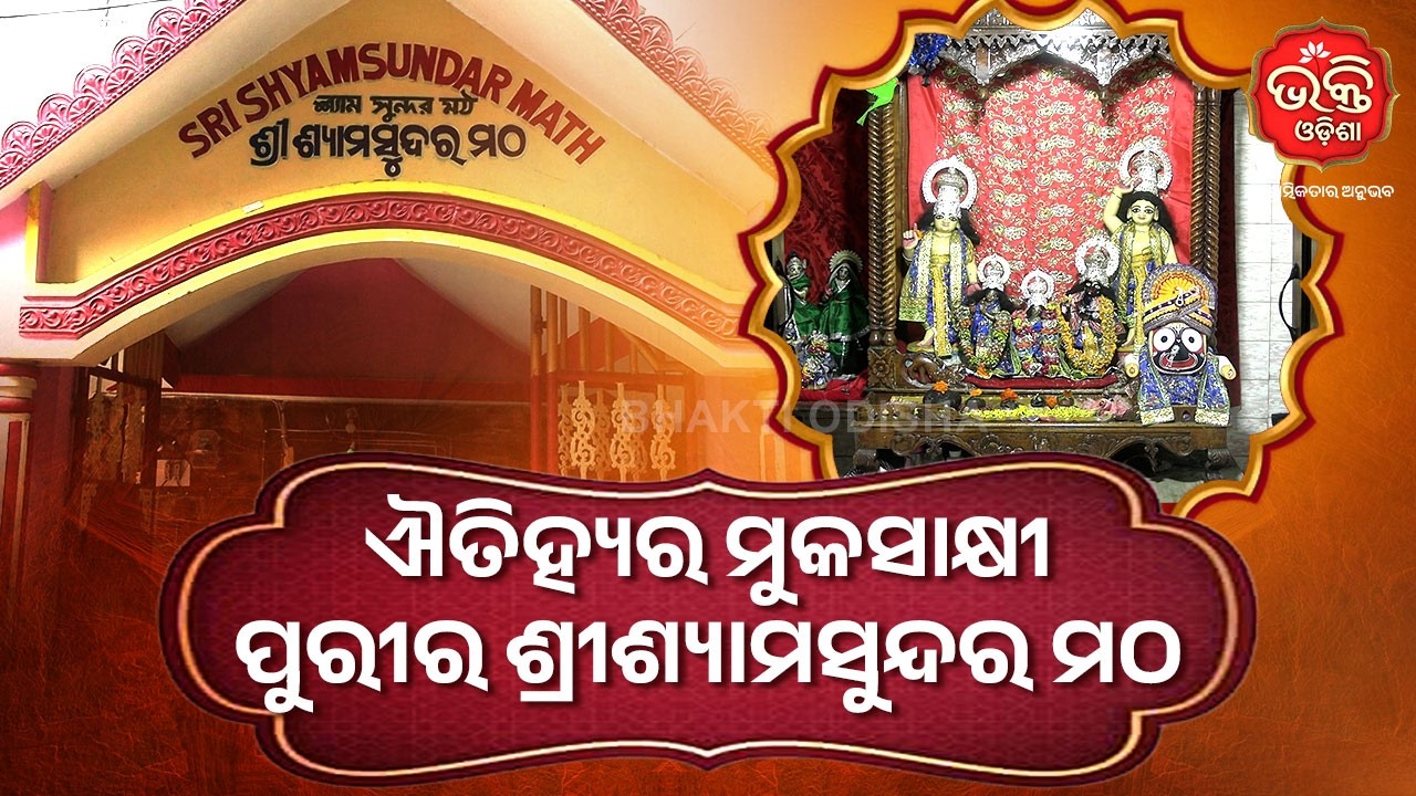 ଐତିହ୍ୟର ମୁକସାକ୍ଷୀ ପୁରୀର ଶ୍ରୀଶ୍ୟାମସୁନ୍ଦର ମଠ | Bhakti Odisha