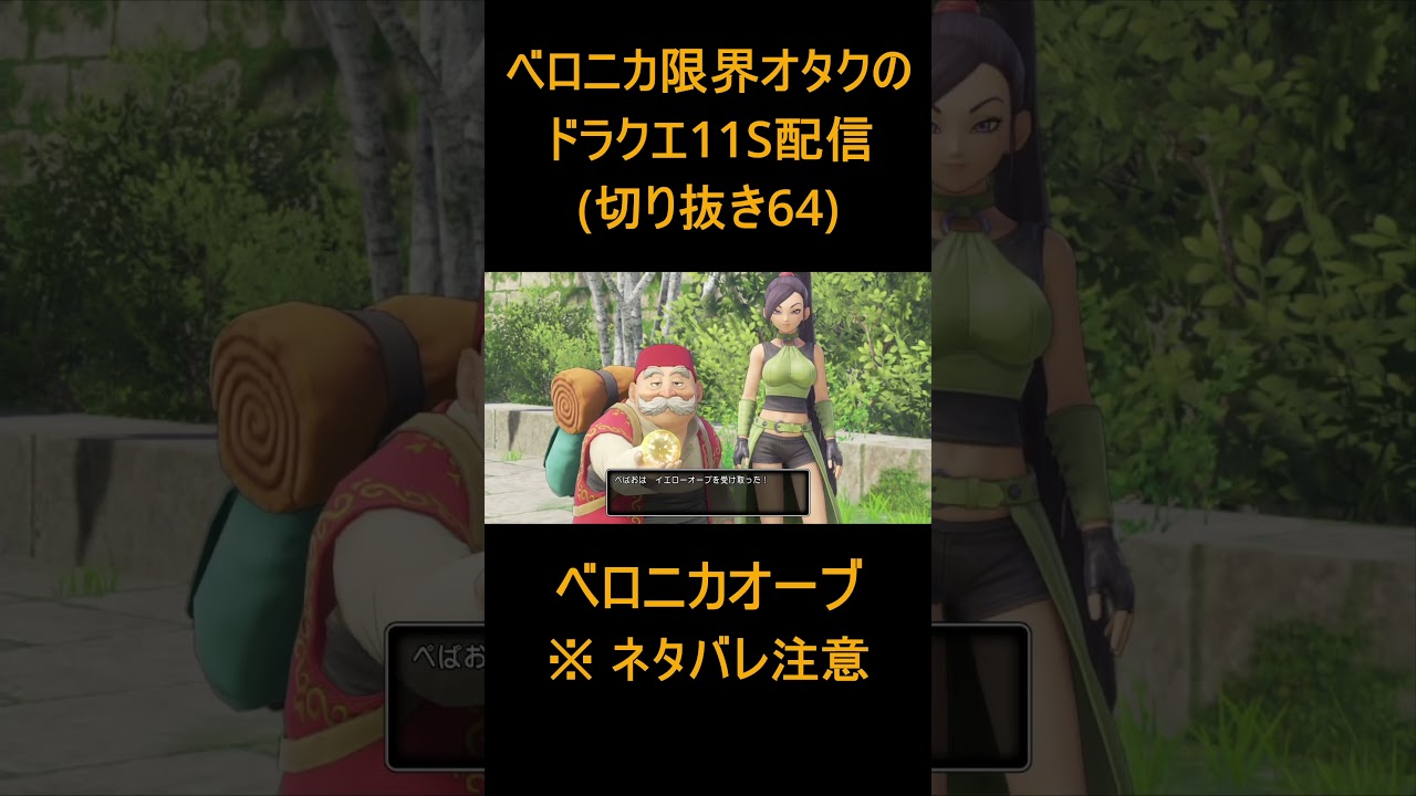 【DQ11S 64】ベロニカ限界オタクの大冒険【ドラゴンクエスト11S】#shorts