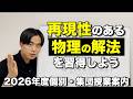 【物理を安定させる勉強法】個別指導・集団授業のご案内