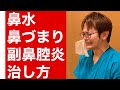 【鼻水を止める方法】鼻詰まり・鼻炎・慢性副鼻腔炎の治し方!
