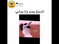 الشيخ يجلد ولا يبالي 2