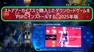 PS3ストアアーカイブスで購入したPSPソフトをPSPにインストールする2025年度版