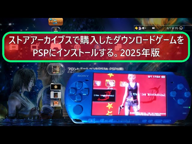 PS3ストアアーカイブスで購入したPSPソフトをPSPにインストールする