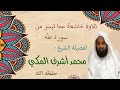 تلاوة عذبة مما تيسر من سورة طه الشيخ محمد أشرف المكي