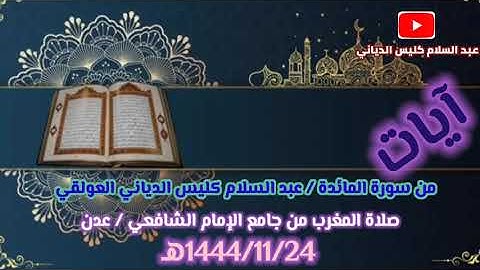 آيات من سورة المائدة / عبد السلام كليس الدياني