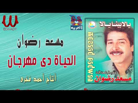 مسعد رضوان الحياة دى مهرجان 3  