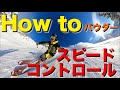 【スキー】誰でも出来るパウダーターンのスピード調整のコツ教えます！
