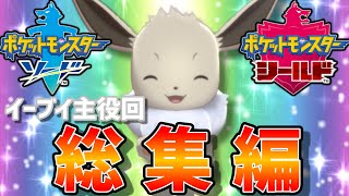 ブイズ狂によるイーブイ主役動画総集編【ポケモン剣盾】【ゆっくり実況】