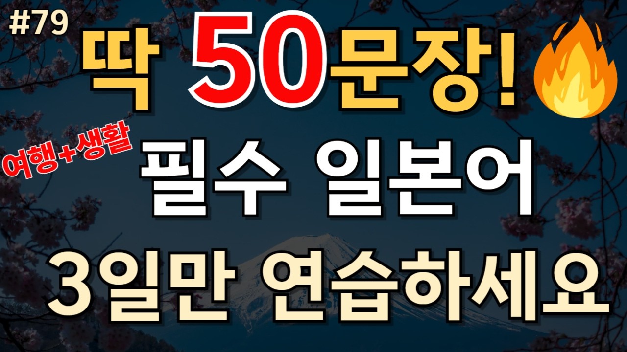 79.🇯🇵[일본어 50문장]딱 50문장! 일본 여행+생활 필수 일본어 (3일만 연습하세요) | 왕초보 회화 완성📌PDF파일 무료 제공