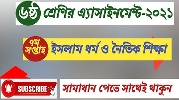 Class 6 Islam Sikkha Assignment 7th week 2021 | ৬ষ্ঠ শ্রেণির ইসলাম শিক্ষা এসাইনমেন্ট ৭ম সপ্তাহ‌ ২০২১