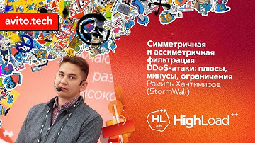 Симметричная и асимметричная фильтрация DDoS-атаки / Рамиль Хантимиров (StormWall)