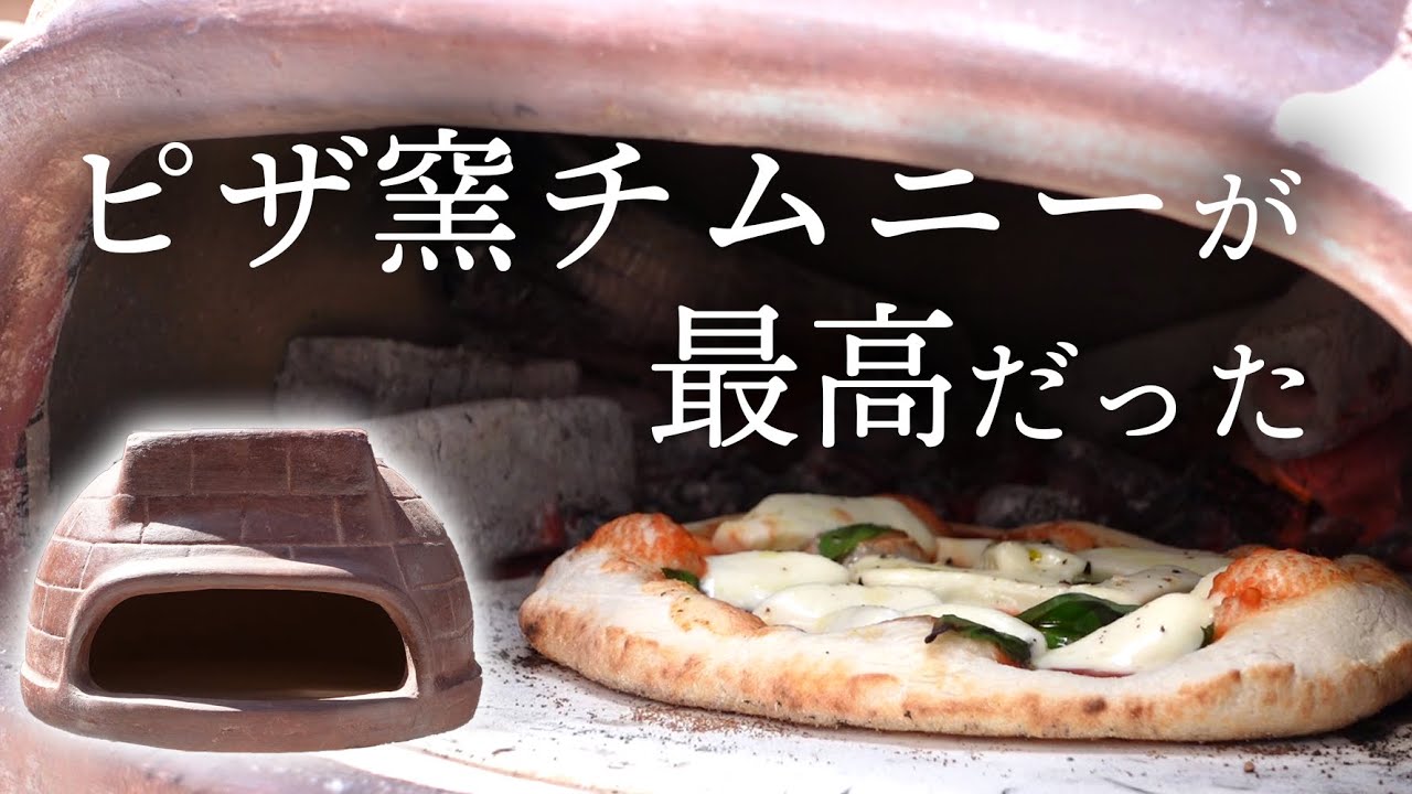 上手に焼きたい！】ピザ窯チムニー。一週間使った感想など