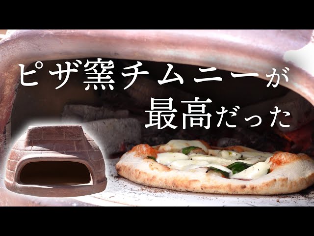ピザ窯チムニーでピザを焼いてみた - YouTube