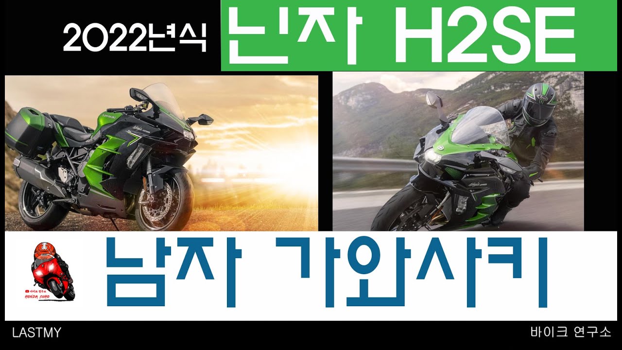 닌자 H2 SE 2022년식 뉴 모델 설명 바이크연구소