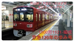 【昨日終了予定だっはずが.....】2019/02/25　京急120年の歩み号(1500形1521-編成) 大師線京急川崎駅発着