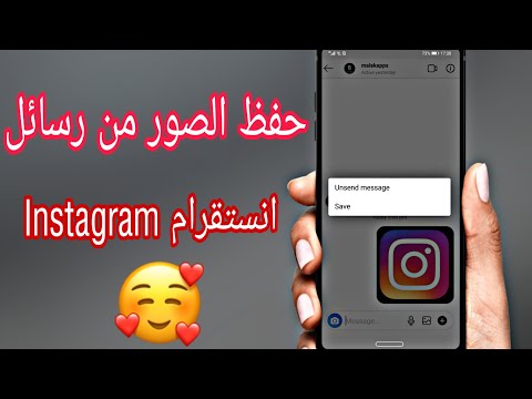 طريقة حفظ الصور على رسائل انستقرام Instagram