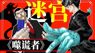 【欢哥解说】智斗巨作《噬谎者》第8期：迷宫篇全网最硬核解说，门仓主持，天真vs斑目貘，警视厅地下的腐败迷宫