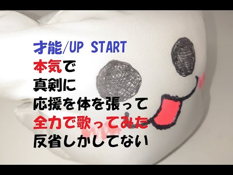 UPSTART / 才能 　幕下めそ＠真面目に全力で体張ったＶｅｒ #UPSTART歌ってみた