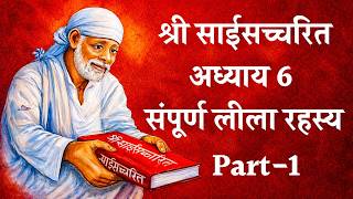 साईसच्चरित अध्याय 6 संपूर्ण लीला रहस्य I Sai Satcharita Chapter 6 Part 1- Krishnaji