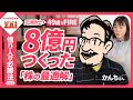 高配当株＆優待株で８億円つくった元消防士・かんちさんの上がる株の見つけ方―億り人の必勝法vol.01 【ザイの資産形成塾】