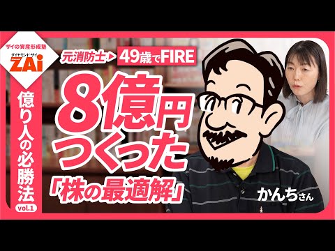 高配当株＆優待株で８億円つくった元消防士・かんちさんの上がる株の見つけ方―億り人の必勝法vol.01 【ザイの資産形成塾】