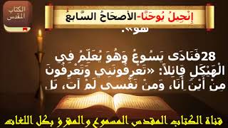 إنجيل يوحنا  _ الاصحاح السابع (7) _ مسموع ومقرؤ باللغة العربية بالتشكيل