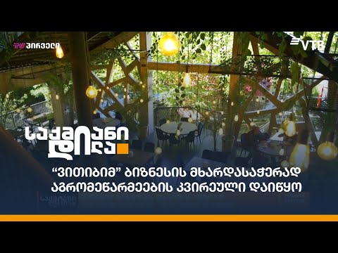 \"ვითიბიმ\" ბიზნესის მხარდასაჭერად აგრომეწარმეების კვირეული დაიწყო