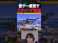 マエスマ決勝でスティーブ相手に論理(ﾛｼﾞｯｸ)の律動(ﾘｽﾞﾑ)を聴かせるヤウラサムス【スマブラSP】#shorts