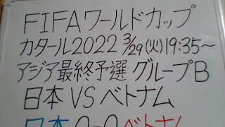 Fifaワールドカップカタール22アジア最終予選 日本vsベトナム グループb第10節 応援します Youtube