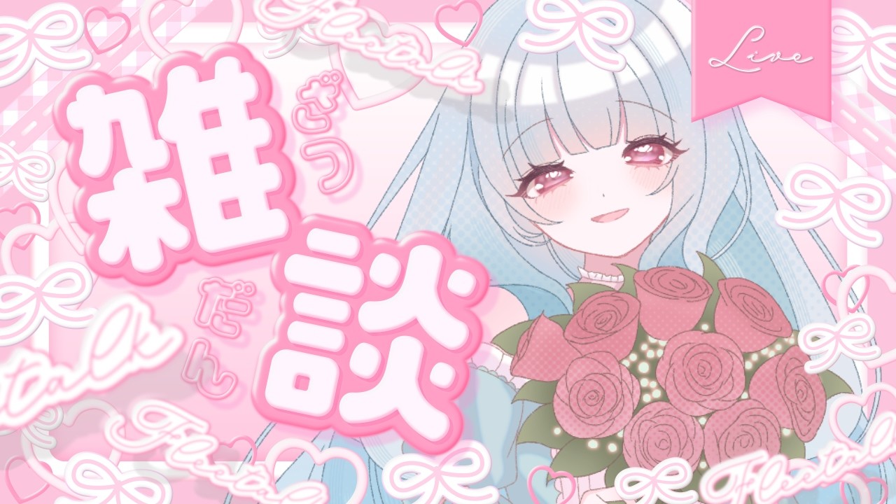 【#新人Vtuber】金曜日も頑張っていこうね！おはよう雑談配信！　【#雑談配信 】