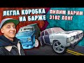 Дрифт на Барже. V12 в волгу? Продолжение проекта Газ 3102!