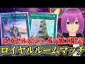 ロイヤル自慢大会！参加型ルームマッチ！遊戯王MD】