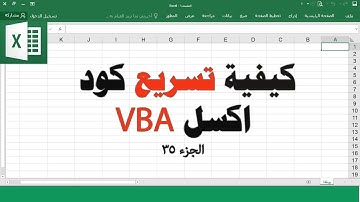ج35 تسريع كود اكسل vba .. كيفية معرفة الوقت المستخدم لتنفيذ الكود ساجدة العزاوي
