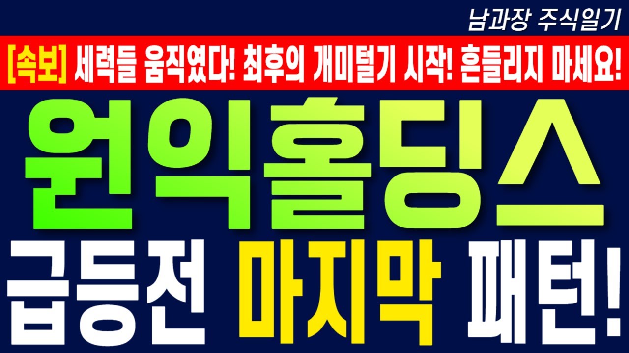 [원익홀딩스 주가 전망] 세력들 움직였다! 최후의 개미털기 시작! 흔들리지 마세요! 급등전 마지막 패턴! #원익홀딩스목표가