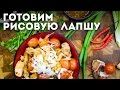 Как приготовить рисовую лапшу [Мужская Кулинария]