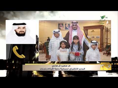 ق3 برامج جمعية رعاية الايتام بنجران م سعيد آل هادي