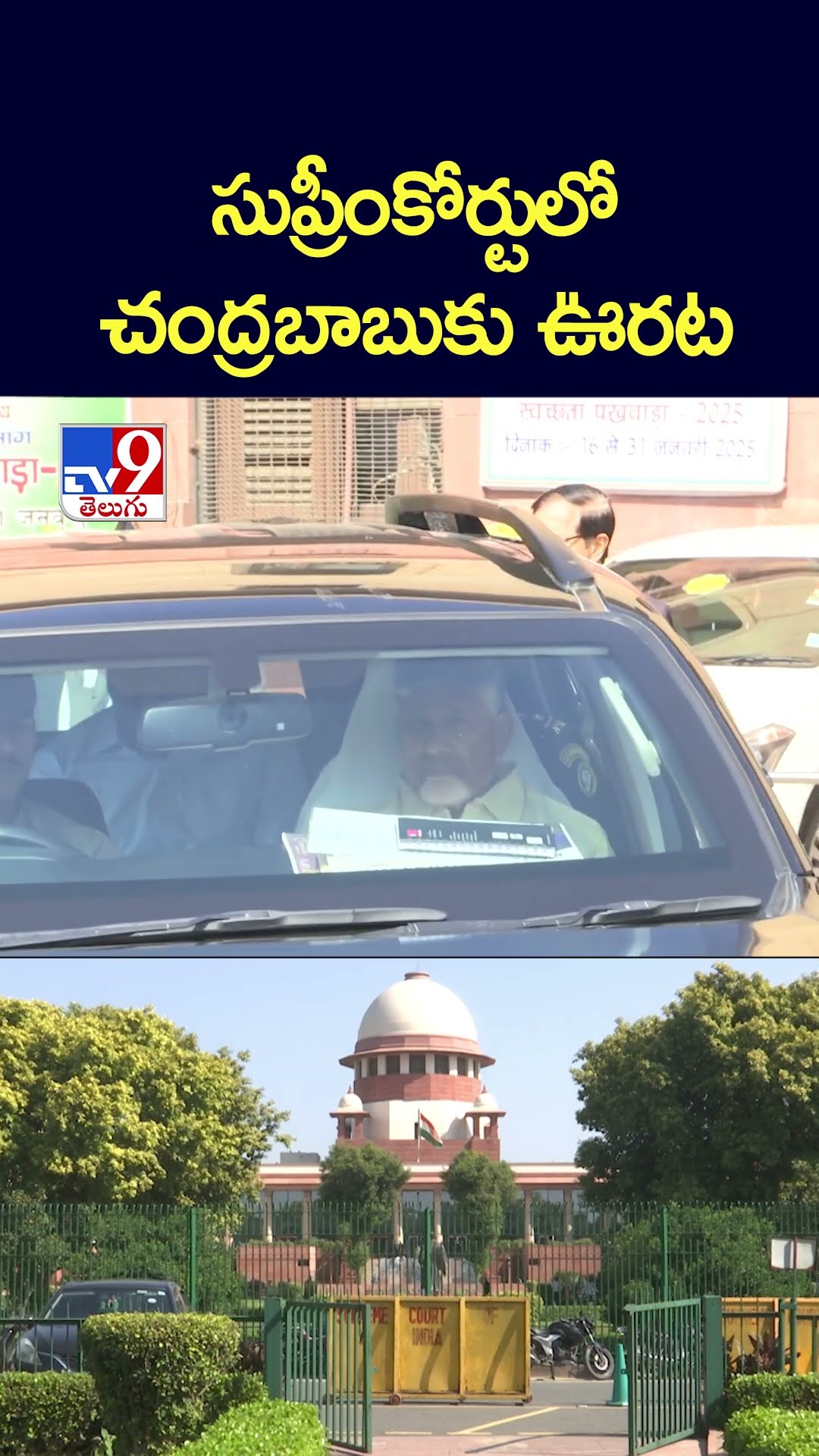 సుప్రీంకోర్టులో చంద్రబాబుకు ఊరట - TV9