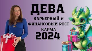 ДЕВА ♍️ ГОРОСКОП НА 2024 ГОД КАРЬЕРНЫЙ И ФИНАНСОВЫЙ РОСТ