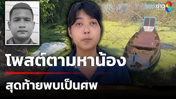 พี่ตามหาน้อง สุดท้ายพบเป็นศพเปลือย สงสัยเพื่อน ? | 20 ต.ค. 68 | ข่าวใหญ่ช่อง8